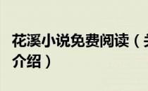 花溪小说免费阅读（关于花溪小说免费阅读的介绍）