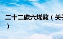 二十二碳六烯酸（关于二十二碳六烯酸的介绍）