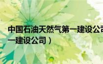 中国石油天然气第一建设公司技工学校（中国石油天然气第一建设公司）