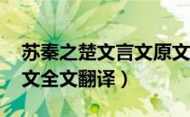 苏秦之楚文言文原文及翻译（苏秦之楚 文言文全文翻译）