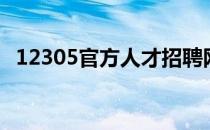 12305官方人才招聘网（12305官网查询）