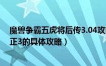 魔兽争霸五虎将后传3.04攻略（魔兽地图五虎将后传2 9修正3的具体攻略）