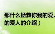 那什么拯救你我的爱人（关于那什么拯救你我的爱人的介绍）