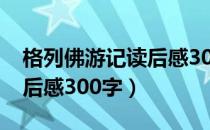 格列佛游记读后感300字5篇（格列佛游记读后感300字）