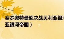 赛罗奥特曼超决战贝利亚银河帝国图片（赛罗奥特曼之贝利亚银河帝国）