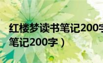 红楼梦读书笔记200字摘抄大全（红楼梦读书笔记200字）