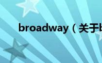 broadway（关于broadway的介绍）