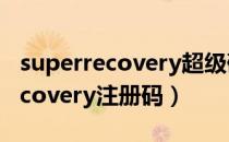 superrecovery超级硬盘数据恢复（superrecovery注册码）