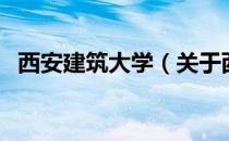 西安建筑大学（关于西安建筑大学的介绍）