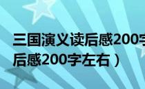 三国演义读后感200字左右十篇（三国演义读后感200字左右）