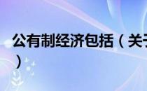 公有制经济包括（关于公有制经济包括的介绍）