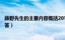 藤野先生的主要内容概括20字（藤野先生的主要内容概括回答）