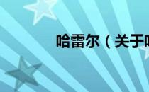 哈雷尔（关于哈雷尔的介绍）