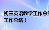 初三英语教学工作总结上学期（初三英语教学工作总结）