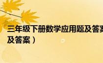 三年级下册数学应用题及答案50道（三年级下册数学应用题及答案）