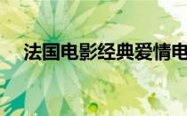 法国电影经典爱情电影（法国电影经典）