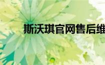 斯沃琪官网售后维修（斯沃琪官网）