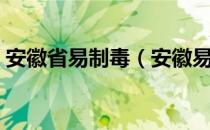 安徽省易制毒（安徽易制毒化学品监管系统）