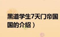 黑道学生7天门帝国（关于黑道学生7天门帝国的介绍）