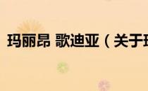 玛丽昂 歌迪亚（关于玛丽昂 歌迪亚的介绍）