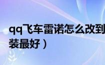 qq飞车雷诺怎么改到29（qq飞车雷诺怎么改装最好）