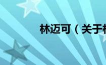 林迈可（关于林迈可的介绍）