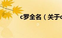 c罗全名（关于c罗全名的介绍）