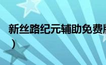 新丝路纪元辅助免费版（新丝路纪元辅助官网）