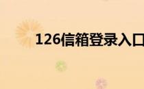 126信箱登录入口（126信箱登陆）