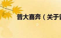 普大喜奔（关于普大喜奔的介绍）