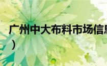 广州中大布料市场信息网（广州中大布料市场）