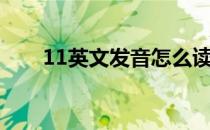 11英文发音怎么读（11英文怎么写）