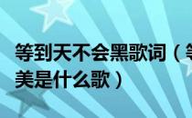 等到天不会黑歌词（等不到天黑烟火不会太完美是什么歌）