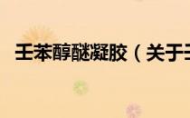 壬苯醇醚凝胶（关于壬苯醇醚凝胶的介绍）