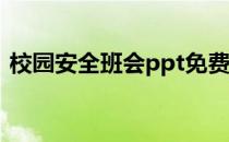 校园安全班会ppt免费（校园安全班会教案）