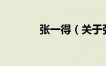 张一得（关于张一得的介绍）
