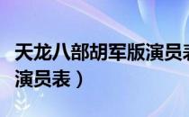 天龙八部胡军版演员表剧照（天龙八部胡军版演员表）