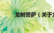 龙树菩萨（关于龙树菩萨的介绍）