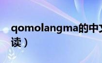 qomolangma的中文（qomolangma怎么读）