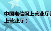 中国电信网上营业厅四川（四川电信营业厅网上营业厅）