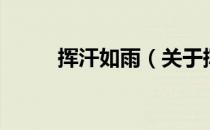 挥汗如雨（关于挥汗如雨的介绍）