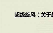 超级旋风（关于超级旋风的介绍）