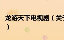 龙游天下电视剧（关于龙游天下电视剧的介绍）
