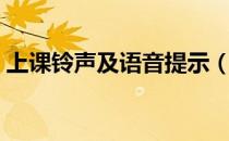 上课铃声及语音提示（上课铃声及语音提示）