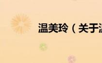 温美玲（关于温美玲的介绍）