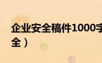 企业安全稿件1000字左右（企业安全稿件大全）