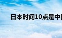 日本时间10点是中国几点（日本时间）