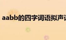aabb的四字词语拟声词（aabb的四字词语）