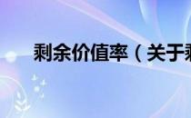 剩余价值率（关于剩余价值率的介绍）