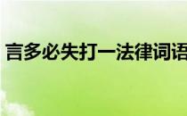 言多必失打一法律词语（言多必失打一成语）